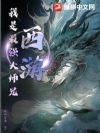 西游:我是最强大师兄