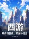 西游:拜师须菩提,师弟孙悟空