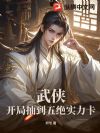 武侠:开局抽到五绝实力卡