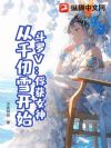 斗罗V:俘获女神,从千仞雪开始