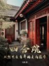 四合院:从怒怼众禽开始走向巅峰