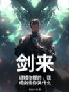 剑来:退婚你提的,我成剑仙你哭什么!