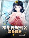 不想死就通关恋爱游戏