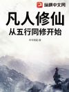 凡人修仙:从五行同修开始