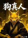 从野狗开始一路修仙