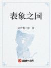 表象之国