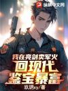 我在亮剑卖军火,回现代鉴宝暴富