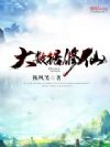 大数据修仙