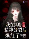 我在冥府直播精神分裂后爆红了