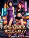 ��椻�Ǯ���֣�����ô�޵��ˣ�