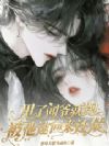 甩了闻爷就跑,被他逮回来还债
