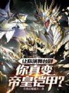 让你演舞台剧,你真变帝皇铠甲?
