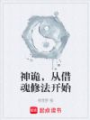 神诡,从借魂修法开始