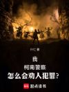 �ң����Ͼ��죬��ô��Ȱ�˷��