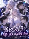 兽校废雌?被反派F4掐腰诱哄