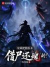 是谁把他抓来借尸还魂的!