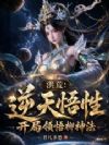 洪荒:逆天悟性,开局领悟柳神法