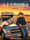 这个美警很惜命:美综从黄石开始