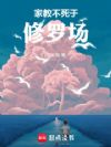 家教不死于修罗场