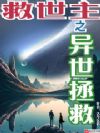 救世主之异世拯救