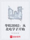 华娱2002:从北电学子开始