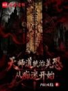 天师道统治美恐,从痴迷开始