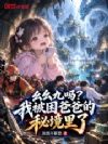 幺幺九吗?我被困爸爸的秘境里了