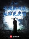 出马仙,不光弟马虎,仙家更虎啊