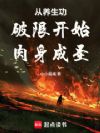 从养生功破限开始肉身成圣