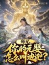 师兄,你的元婴怎么叫迪迦?