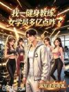 我一健身教练,女学员多亿点咋了