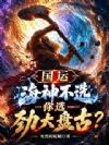国运:海神不选,你选劲大盘古?