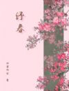 纾春