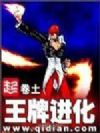 王牌进化