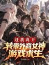 赶我离开?转带外裔女神游戏求生