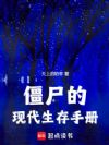 僵尸先生的非人日常