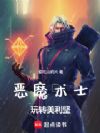 恶魔术士玩转美利坚