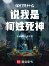 你们凭什么说我是柯姓死神!