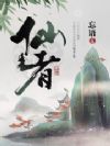 仙者