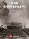 我冯庸:开局打晕老爹退出奉天!