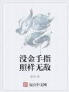 没金手指照样无敌