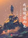 斗罗之我携核爆而来
