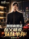 刚领离婚证,岳父就说妹妹单身!