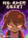 柯南:我和宫野志保互穿了