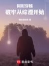 同时穿越:破牢从综漫开始