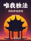 唯我独法:现实修仙游戏