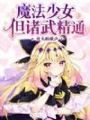 魔法少女,诸武精通