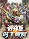 校庆幽冥魔降临,但我是时王逢魔