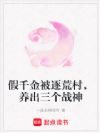 假千金被逐荒村,养出三个战神