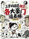 姑奶奶三岁半,会亿点玄学怎么了
